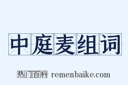 中庭麦组词是什么意思的图片